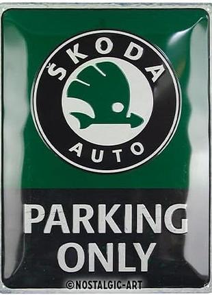 Плакат 30x40 skoda parking only nostalgic-art (23347)