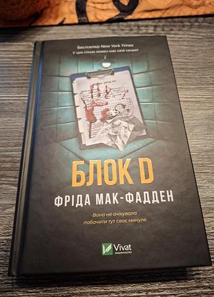 Блок д фріда мак- фадден