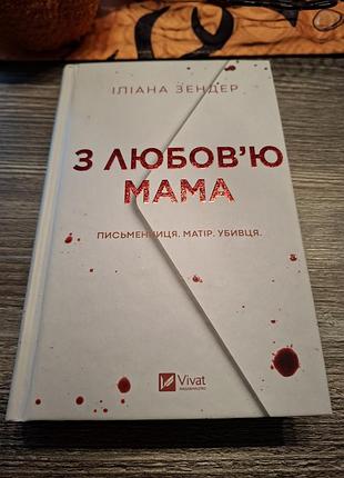 З любов'ю мама іліана зендео