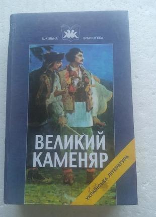8.1.. большой камень избранные произведения Иванразделя (укр) 2003