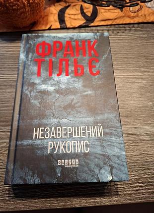 Незавершенный рукописник Гэри телье