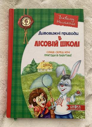 Дитяча книга казка всеволод нестайко дивовижні пригоди в лісовій школі українська, тверда палітурка, видавництво школа
