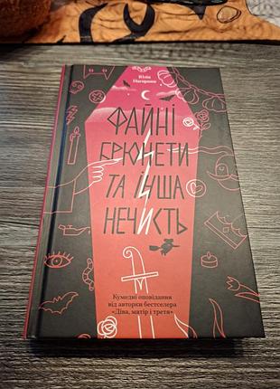 Файные брюнеты и другая виноградность юлия наверна