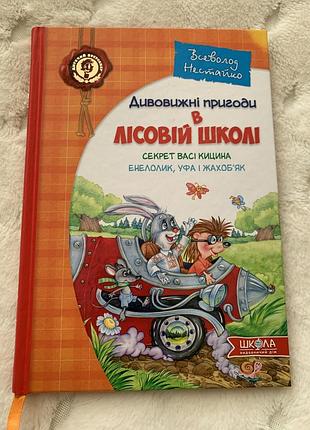 Дитяча книга казка всеволод нестайко дивовижні пригоди в лісовій школі українська, тверда, школа