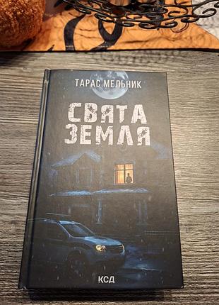 Святая земля тарас мельник