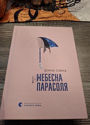 Небесная зонт ирина савка