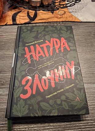 Натура злочину патриція вілтшир