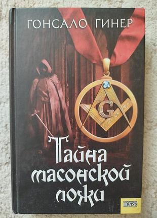 Гонсало гинер тайна масонской ложи