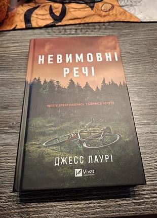 Невысказанные вещи джесс лоури