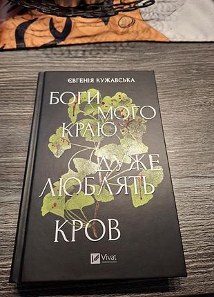 Боги мой края очень любят кровь евгения кужавская