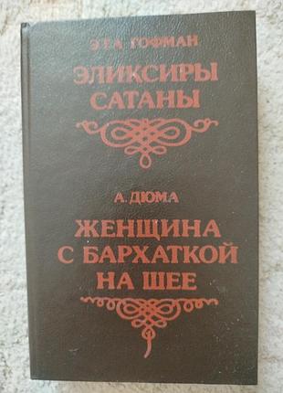 Гофман эликсир сатаны
дюма женщина с бархатной на шее