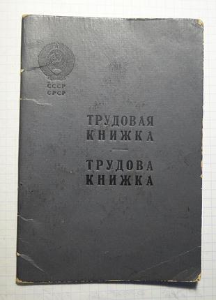 Трудовая книжка ссср.