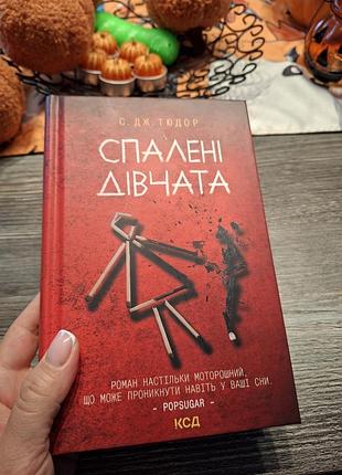 Спалені дівчата с. дж. тюдор