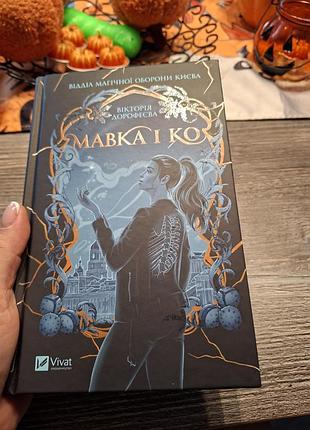Мавка и какая виктория дорофеевая