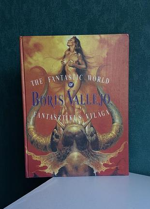 Художній альбом книга  «the fantastic world of boris vallejo» двомовний 1989