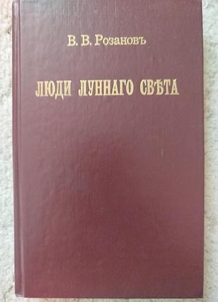 Василий розанов люди лунного света: метафизика христианства репринтное издание