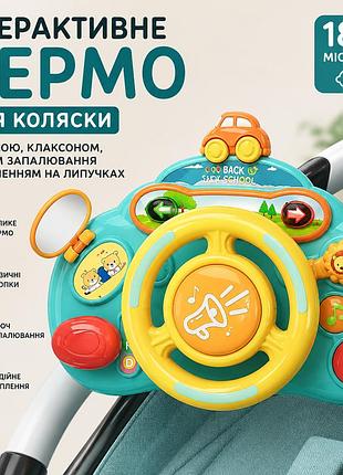 Интерактивный детский руль для коляски с музыкой, ключом зажигания и креплением на липучках