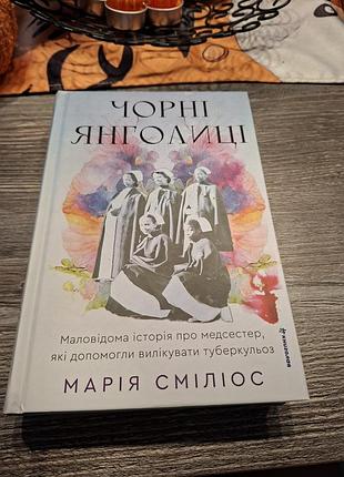 Чорні янголи марія смілос