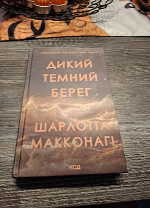 Дикий темний берег шарлотта макконагі
