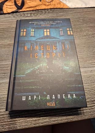 Кінець її історії шарі лапена