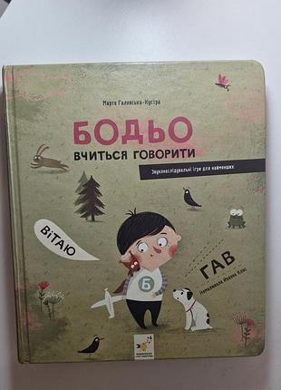 Бодио учится говорить
