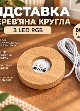Підставка дерев'яна кругла з підсвіткою led 80 мм підсвітка rgb usb з вимикачем