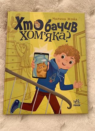 Дитяча книга марина жора хто бачив хомʼяка? українська, тверда обкладинка, видавництво ранок