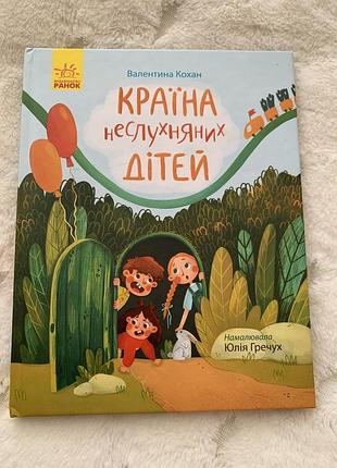 Дитяча книга казка валентина кохан країна неслухняних дітей видавництво ранок тверда палітурка українська мова