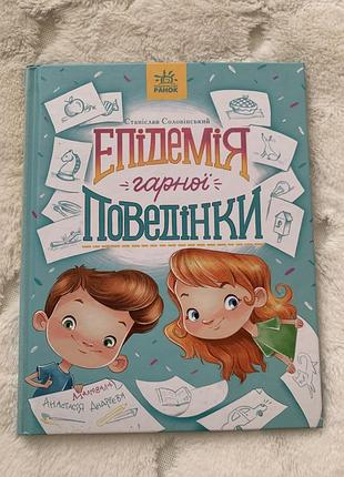Дитячі пізнавальні та розвивальні книги станіслав соловінський епідемія гарної поведінки українська, тверда палітурка