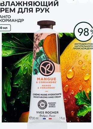 Увлажняющий крем для рук манго-кориандр от yves rocher
