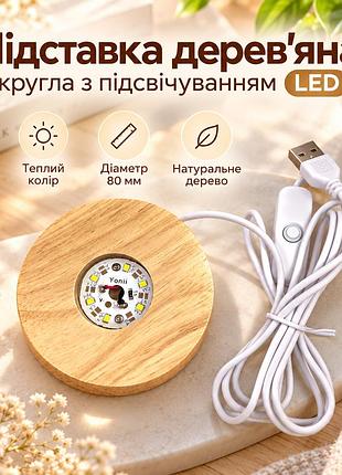 Підставка дерев'яна кругла з підсвіткою led 80 мм теплий колір usb з вимикачем