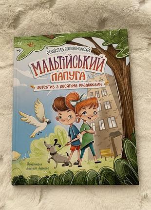 Дитяча книга детектив с. соловінський мальтійський папуга детектив з десятьма крадіжками українська тверда палітурка