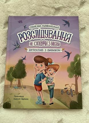 Дитяча детективна книга с. соловінський розслідування не виходячи з місця. детектив з вивихом (українська, тверда, ранок)
