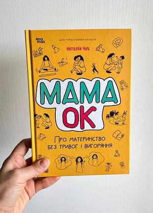 Книга "мама ок. о материнстве без тревог и выгорания" наталья чэб