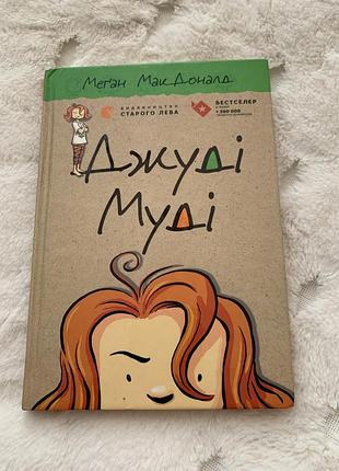Дитячі книги: казка меган макдоналд джуді муді. частина 1 (українська, тверда, видавництво старого лева)