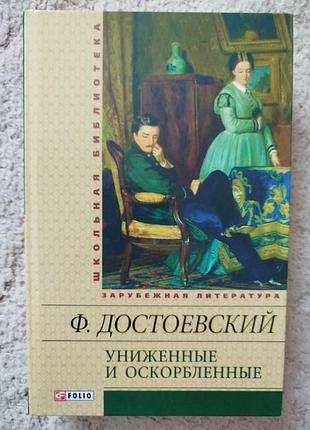 Достоевский игрок униженные и оскорбленные вечный муж