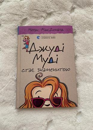 Дитяча книга меган макдоналд джуді муді стає знаменитою, українська, тверда палітурка, видавництво старого лева