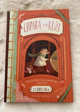 Дитяча книга казка ханна пек справа для кейт (українська, тверда, видавництво старого лева)