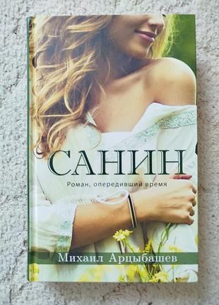 Михаил арцыбашев санин