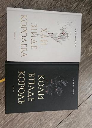Художні + фентезі + марі нігофф + комплект книг "хай зійде королева" та "коли впаде король" + українська, тверда палітурка