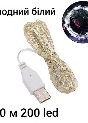 Гірлянда роса 20 м 200 led з usb холодний білий