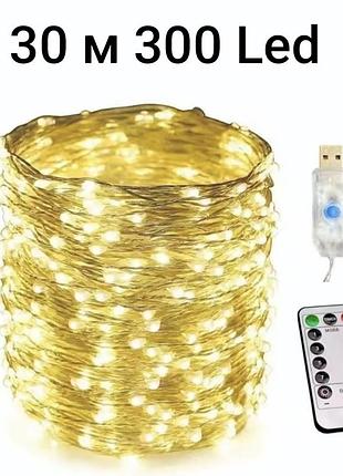 Уцінка! гірлянда роса 30 м 300 led з usb і пультом керування теплий білий