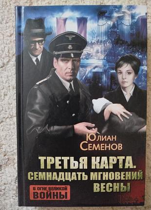 Юлиан семёнов третья карта семнадцать мгновений весны