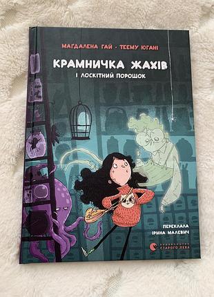 Дитяча книга магдалина гай, теему югані крамничка жахів і лоскітний порошок українська, тверда, видавництво старого лева