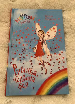 Дитяча казка дейзі медовз веселкова магія. рубінова червона фея (українська, тверда палітурка)