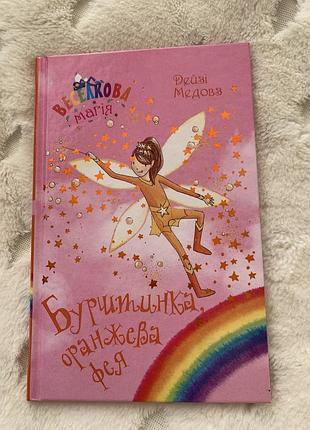 Дитяча казка веселкова магія бурштинка, оранжева фея українською мовою, тверда палітурка