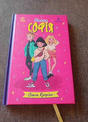 Книга "панная софия" ольга купарийн, подростковая литература