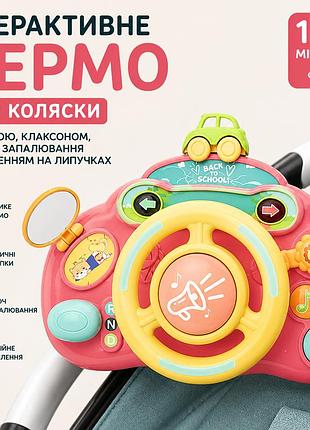 Интерактивный детский руль для коляски с музыкой, ключом зажигания и креплением на липучках розовый
