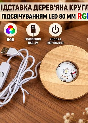 Підставка дерев'яна кругла з підсвіткою led 80 мм підсвітка rgb usb з вимикачем