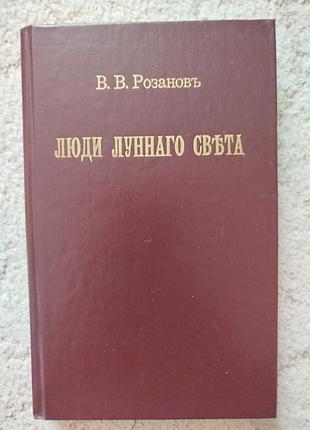 Люди лунного света метафизика христианства философский трактат василия розанова